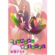 花丸漫画 坊主かわいや袈裟までいとし 第24話（白泉社） [電子書籍]