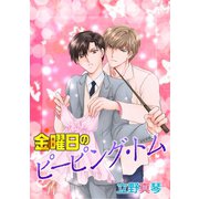 金曜日のピーピング・トム（ばら売り）（白泉社） [電子書籍]