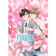 月曜日のヴィーナス（ばら売り）（白泉社） [電子書籍]