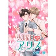 花丸漫画 火曜日のアリス（白泉社） [電子書籍]