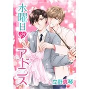 水曜日のアドニス（ばら売り）（白泉社） [電子書籍]
