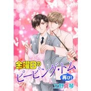 花丸漫画 金曜日のピーピング・トム再び！（白泉社） [電子書籍]
