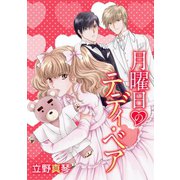 花丸漫画 月曜日のテディ・ベア（白泉社） [電子書籍]