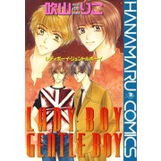 LADY BOY GENTLE BOY（白泉社） [電子書籍]