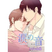 花丸漫画 涙の音 第5話（白泉社） [電子書籍]