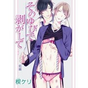 そのゆびで剥がして（ばら売り）前編（白泉社） [電子書籍]