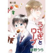 花丸漫画 うさぎとロープ 第1話（白泉社） [電子書籍]
