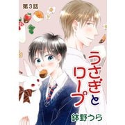 花丸漫画 うさぎとロープ 第3話（白泉社） [電子書籍]