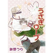 花丸漫画 うさぎとロープ 第6話（白泉社） [電子書籍]
