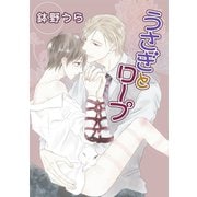 花丸漫画 うさぎとロープ 第7話（白泉社） [電子書籍]