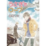 花丸漫画 うさぎとロープ 第8話（白泉社） [電子書籍]