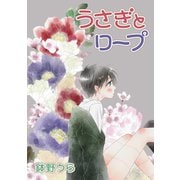 花丸漫画 うさぎとロープ 第10話（白泉社） [電子書籍]