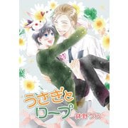 花丸漫画 うさぎとロープ 第11話（白泉社） [電子書籍]