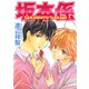 坂本係（白泉社） [電子書籍]