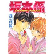 坂本係（白泉社） [電子書籍]