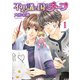 不思議の国のチーフ（1）（白泉社） [電子書籍]