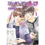 不思議の国のチーフ（1）（白泉社） [電子書籍]