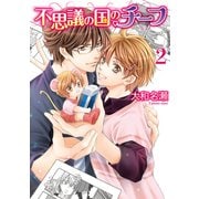 不思議の国のチーフ（2）【電子限定おまけ付き】（白泉社） [電子書籍]