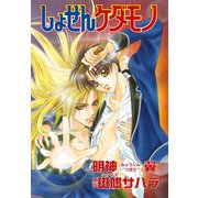 花丸漫画セレクション しょせんケダモノ（1）（白泉社） [電子書籍]