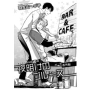 花丸漫画セレクション 夜明けのブルース 番外編（1）（白泉社） [電子書籍]