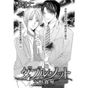 花丸漫画セレクション ダブル・ノット（1）（白泉社） [電子書籍]