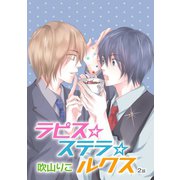 ラピス☆ステラ☆ルクス（ばら売り）第2話（白泉社） [電子書籍]