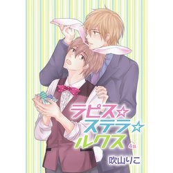 ヨドバシ.com - 花丸漫画 ラピス☆ステラ☆ルクス 第4話（白泉社） [電子書籍] 通販【全品無料配達】