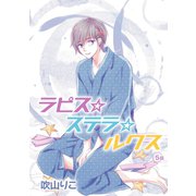 ラピス☆ステラ☆ルクス（ばら売り）第5話（白泉社） [電子書籍]