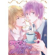 ラピス☆ステラ☆ルクス（ばら売り）第7話（白泉社） [電子書籍]