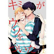 キミがウソをついた（ばら売り）第1話（白泉社） [電子書籍]