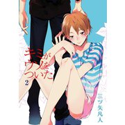 キミがウソをついた（ばら売り）第2話（白泉社） [電子書籍]