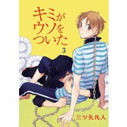キミがウソをついた（ばら売り）第3話（白泉社） [電子書籍]