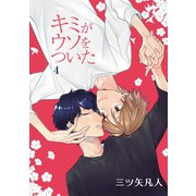 キミがウソをついた（ばら売り）第4話（白泉社） [電子書籍]