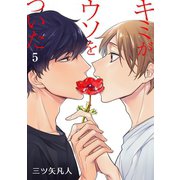 花丸漫画 キミがウソをついた 第5話（白泉社） [電子書籍]