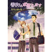 善次くんお借りします（ばら売り）第1話（白泉社） [電子書籍]