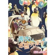 花丸漫画 善次くんお借りします 第2話（白泉社） [電子書籍]