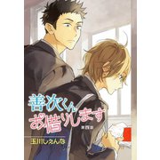 花丸漫画 善次くんお借りします 第4話（白泉社） [電子書籍]