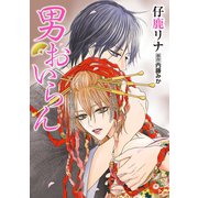 男おいらん（白泉社） [電子書籍]