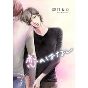 花丸漫画 恋のはなし（白泉社） [電子書籍]