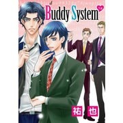 花丸漫画 Buddy System 第1話（白泉社） [電子書籍]