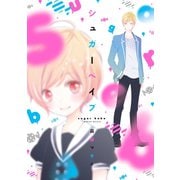 シュガーベイブ【電子限定描き下ろし付き】（白泉社） [電子書籍]