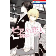 ピアノの恋人 ppp（1）（白泉社） [電子書籍]