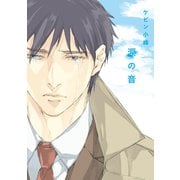 涙の音【電子限定描き下ろし付き】（白泉社） [電子書籍]