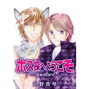 ホス探へようこそ～another～（ばら売り）第2話（白泉社） [電子書籍]