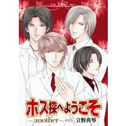ホス探へようこそ～another～（ばら売り）第3話（白泉社） [電子書籍]