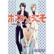 ホス探へようこそ～another～（ばら売り）第4話（白泉社） [電子書籍]
