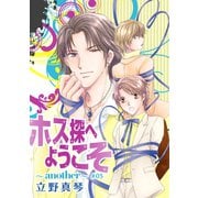 ホス探へようこそ～another～（ばら売り）第5話（白泉社） [電子書籍]