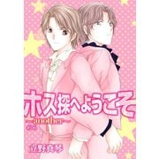 ホス探へようこそ～another～（ばら売り）第6話（白泉社） [電子書籍]