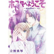 ホス探へようこそ～another～（ばら売り）第7話（白泉社） [電子書籍]