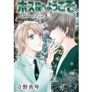 ホス探へようこそ～another～（ばら売り）第8話（白泉社） [電子書籍]
